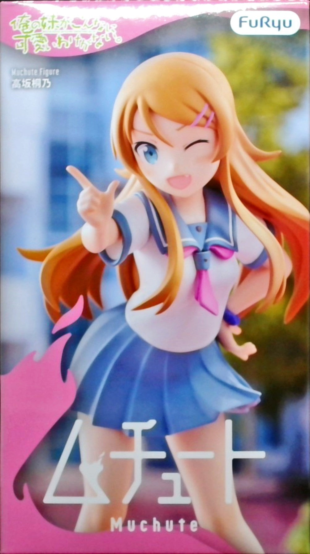 俺の妹がこんなに可愛いわけがない。 ムチュートフィギュアー高坂桐乃ー