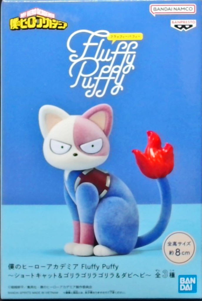 僕のヒーローアカデミア Fluffy Puffy~ショートキャット&ゴリラゴリラゴリラ&ダビヘビ~(ショートキャット)