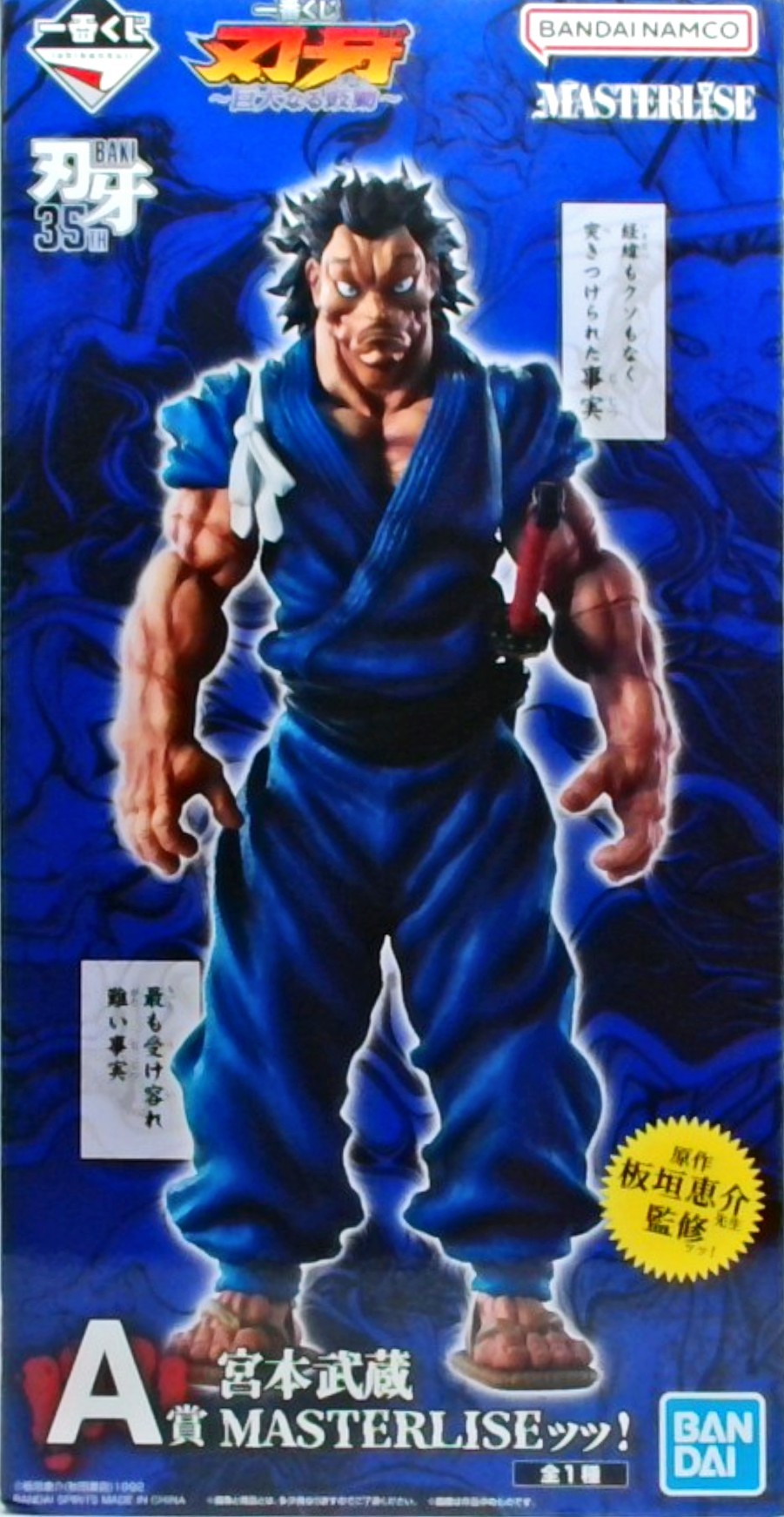 一番くじ 刃牙~巨大なる鼓動~ A賞 宮本武蔵 MASTERLISEッッ!