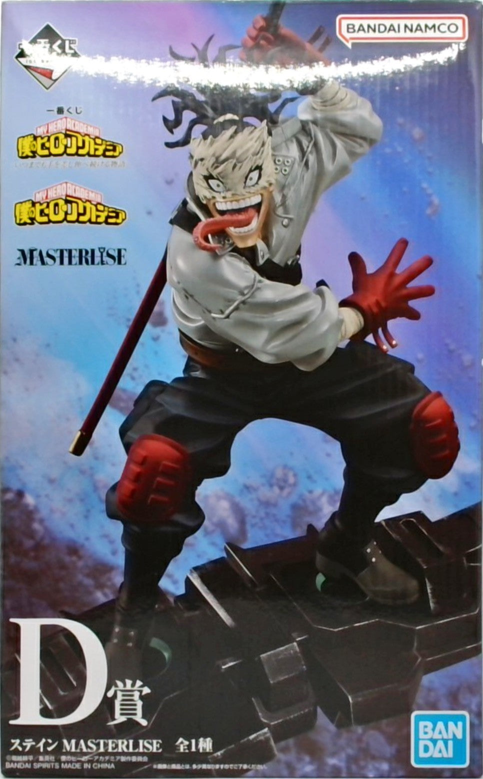 一番くじ 僕のヒーローアカデミア -いつまでも手を差し伸べ続ける物語- D賞 ステイン MASTERLISE