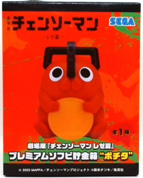 劇場版『チェンソーマン レゼ篇』プレミアムソフビ貯金箱 “ポチタ”