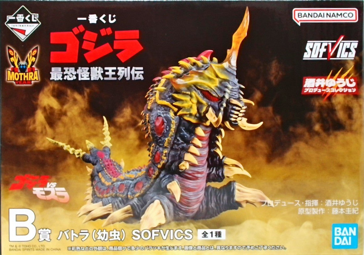 一番くじ ゴジラ 最恐怪獣王列伝 B賞 バトラ(幼虫) SOFVICS
