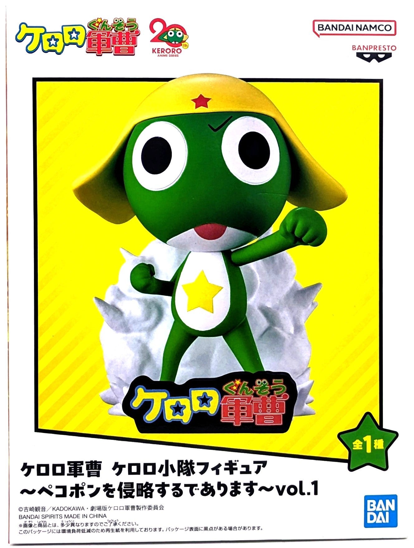 ケロロ軍曹 ケロロ小隊フィギュア~ペコポンを侵略するであります~vol.1(ケロロ軍曹)