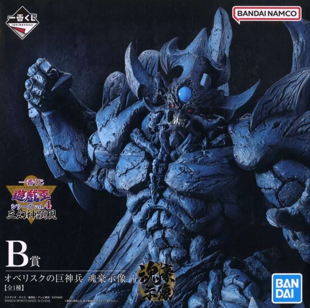 一番くじ 遊戯王 シリーズ vol.4 三幻神顕現 B賞 オベリスクの巨神兵 魂豪示像