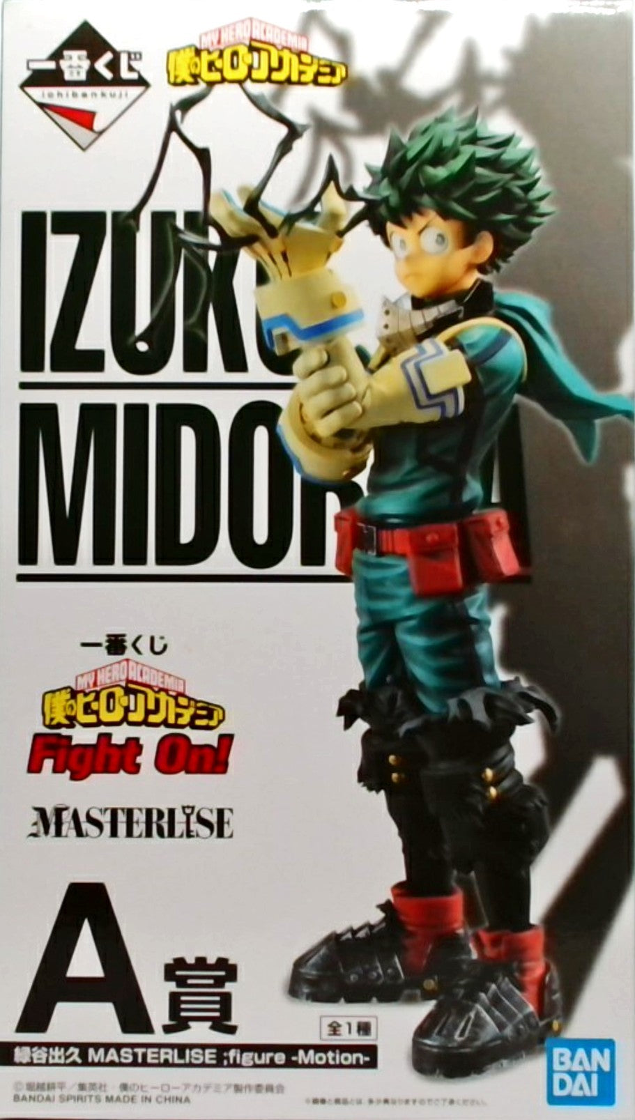 一番くじ 僕のヒーローアカデミア Fight On! A賞 緑谷出久 MASTERLISE ;figure -Motion-
