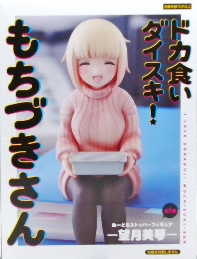 ドカ食いダイスキ!もちづきさん ぬーどるストッパーフィギュア -望月美琴-