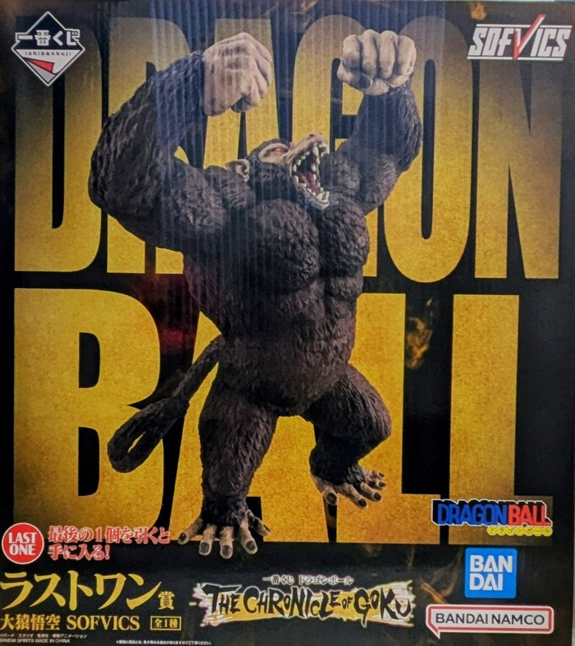 一番くじ ドラゴンボール THE CHRONICLE OF GOKU ラストワン賞 大猿悟空 SOFVICS
