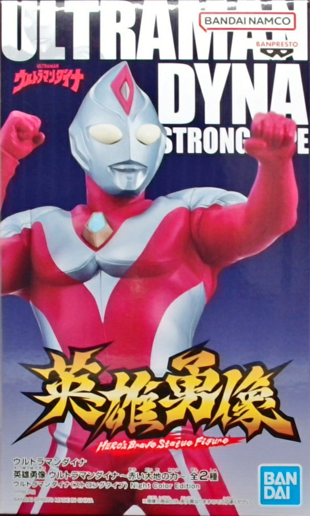 ウルトラマンダイナ 英雄勇像 ウルトラマンダイナ 赤い大地の力 ウルトラマンダイナ(ストロングタイプ) Night Color Edition B