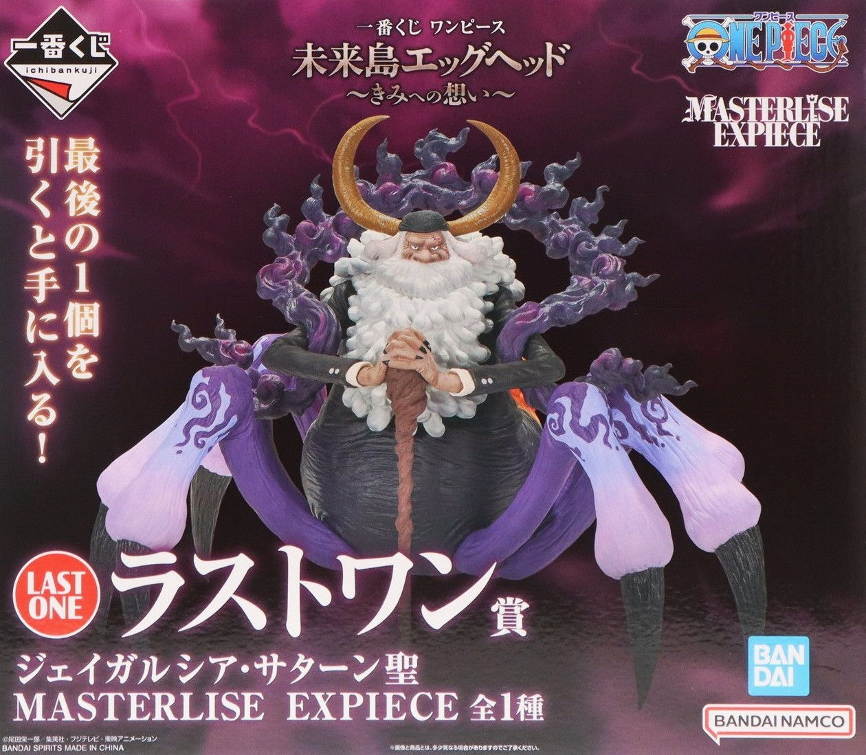 一番くじ ONE PIECE 未来島エッグヘッド ~きみへの想い~ ラストワン賞 ジェイガルシア・サターン聖 MASTERLISE EXPIECE
