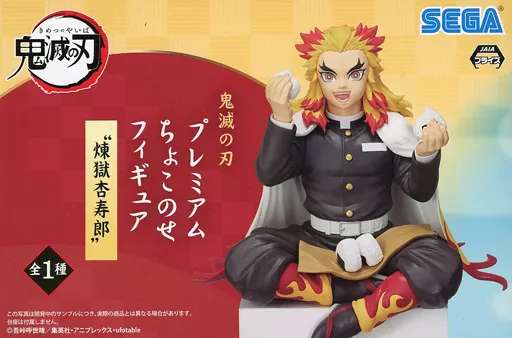 鬼滅の刃 プレミアムちょこのせフィギュア "煉獄杏寿郎"