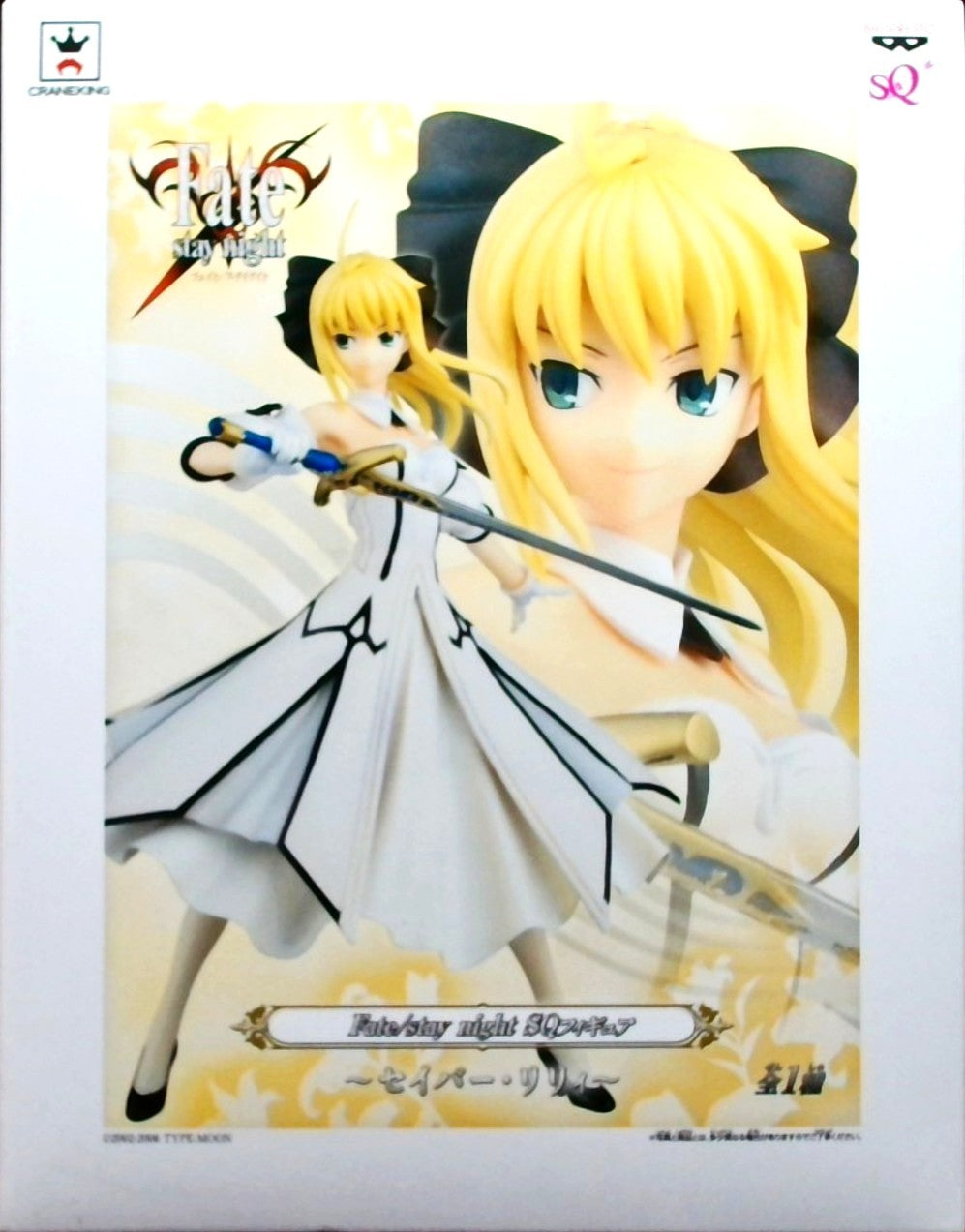 Fate/stay night SQフィギュア ~セイバー・リリィ~