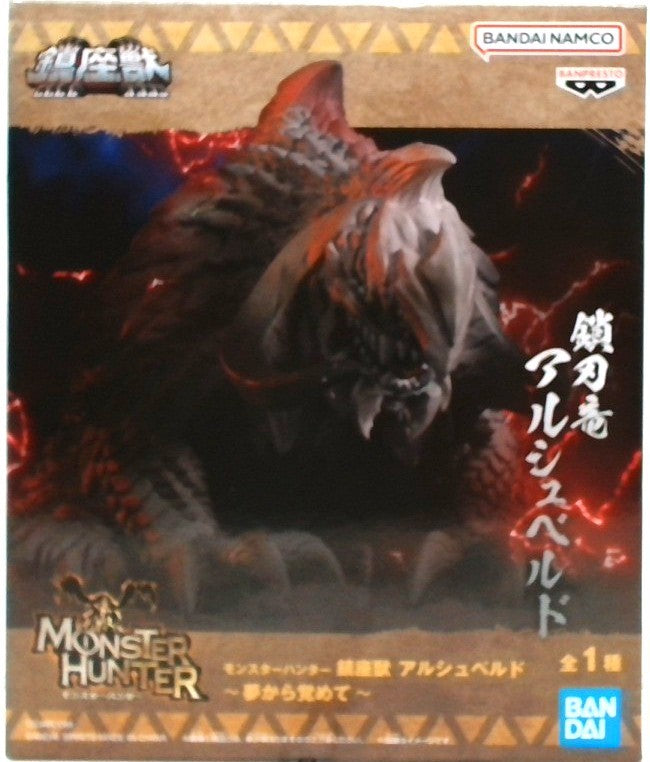 モンスターハンター 鎮座獣 アルシュベルド~夢から覚めて~