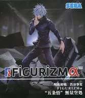 呪術廻戦 渋谷事変 FIGURIZMα "五条悟" 無量空処