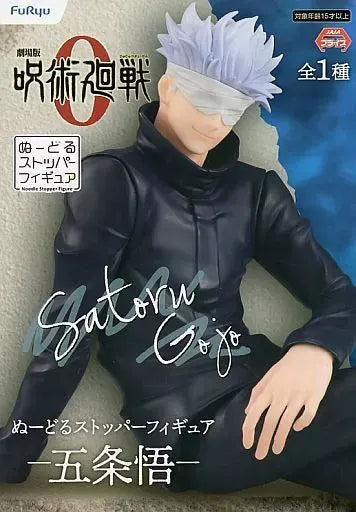 呪術廻戦 ぬーどるストッパーフィギュア -五条悟 劇場版 呪術廻戦 0-