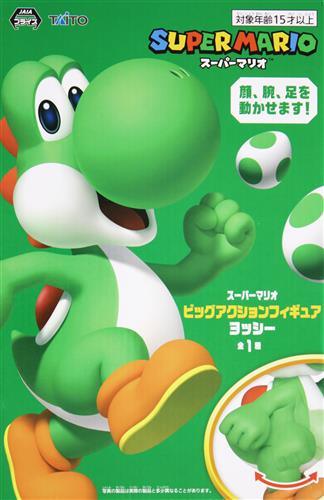 スーパーマリオ ビッグアクションフィギュア ヨッシー