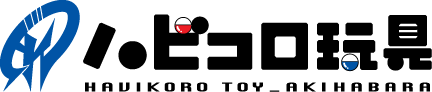 ハビコロ玩具 HavikoroToy