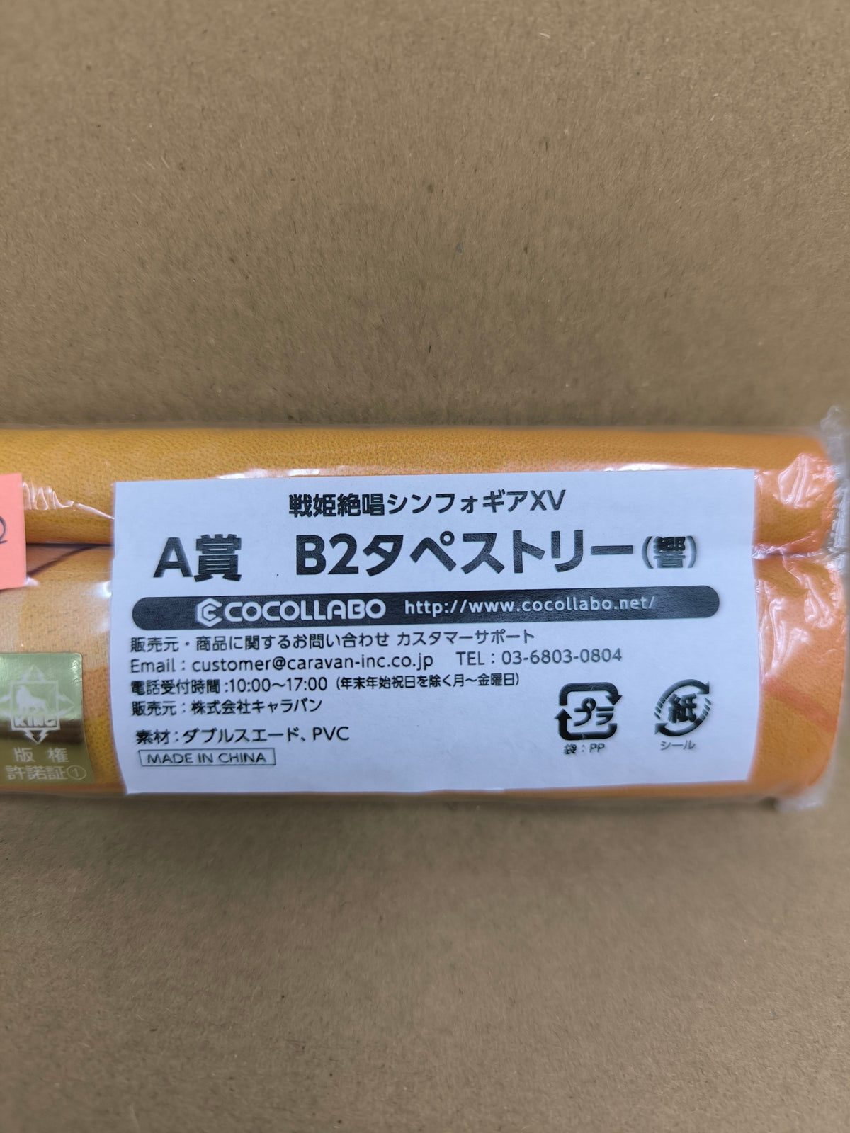 戦姫絶唱シンフォギアXV スクラッチくじ B2タペストリー 立花響 [ym-002]