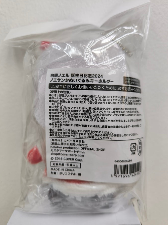 ホロライブ 白銀ノエル 誕生日記念2024 ノエサンタぬいぐるみキーホルダー