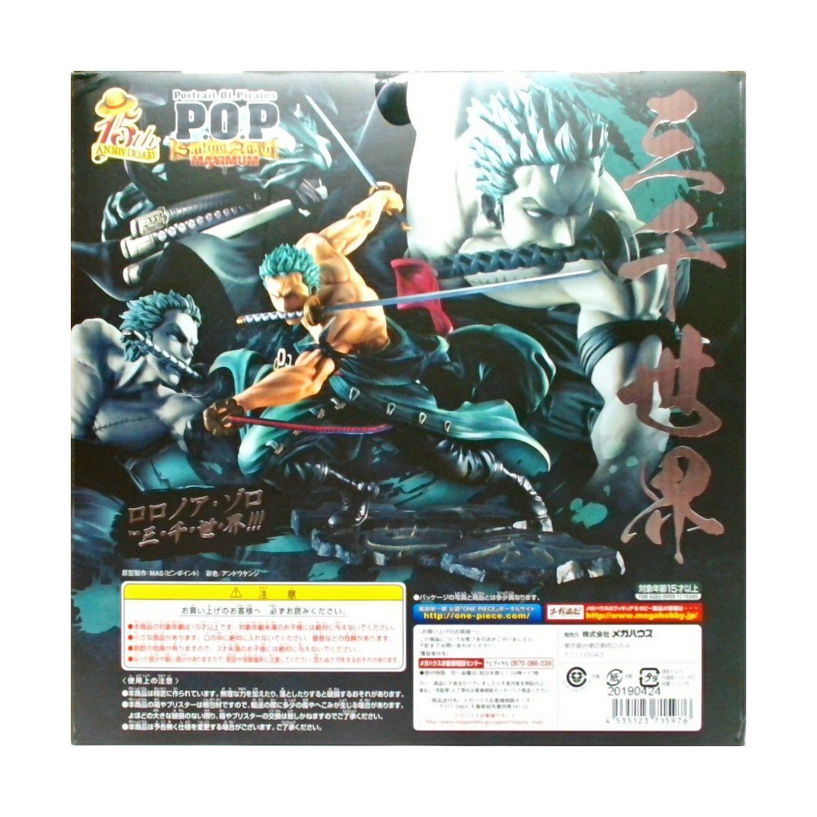 Portrait.Of.Piratesワンピース“SA-MAXIMUM”　ロロノア・ゾロ Ver.三・千・世・界!!!