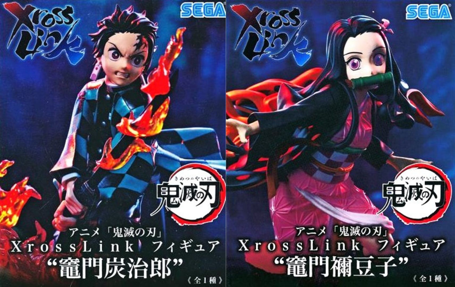 鬼滅の刃 Xross Link フィギュア "竈門炭治郎"竈門禰豆子" 2種セット