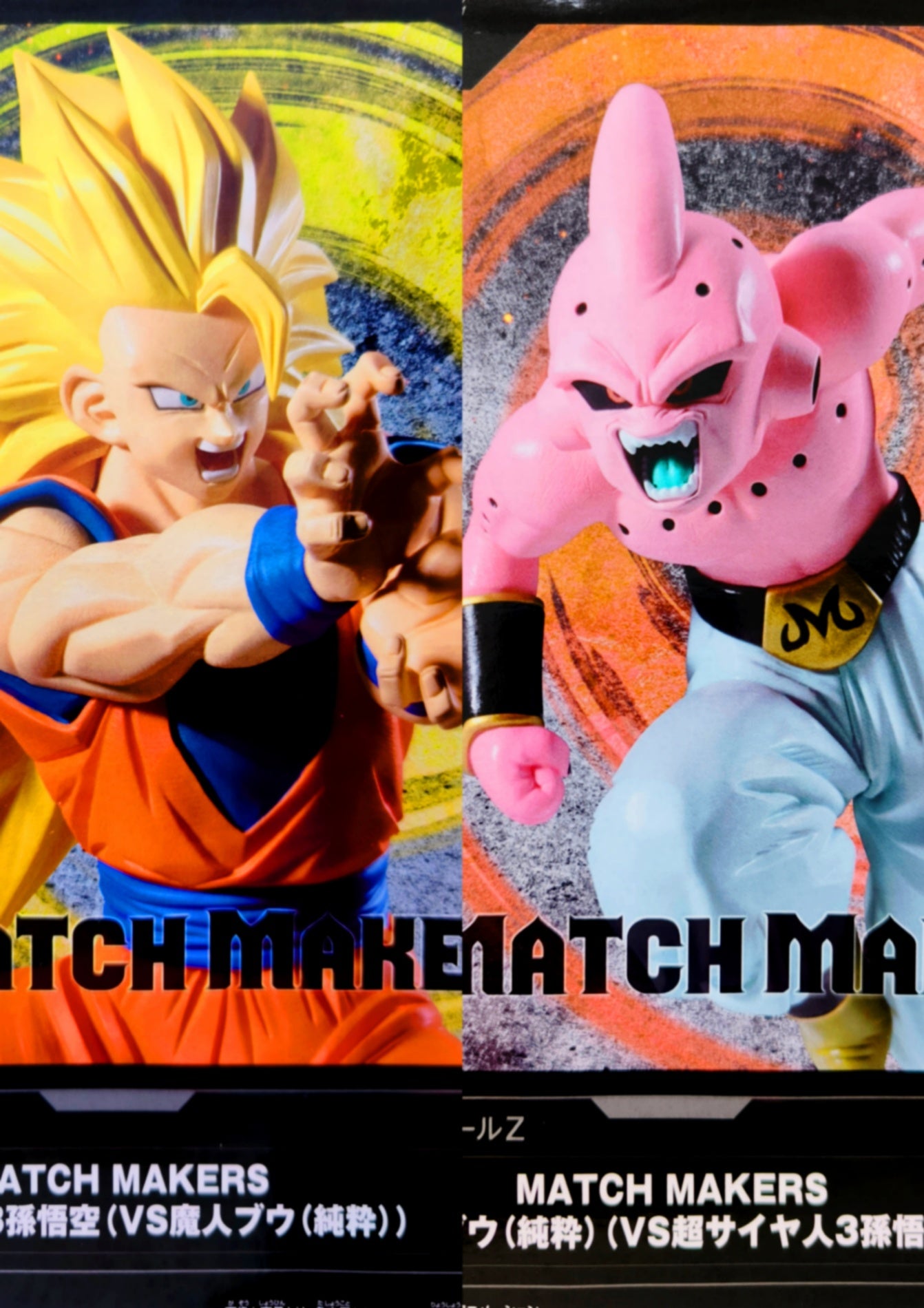 ドラゴンボールZ MATCH MAKERS 超サイヤ人3孫悟空VS魔人ブウ(純粋) 2種セット