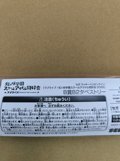 ラブライブ！ 虹ヶ咲学園スクールアイドル同好会 セガ ラッキーくじオンライン B賞 B2タペストリー 宮下愛 [ll-00317]