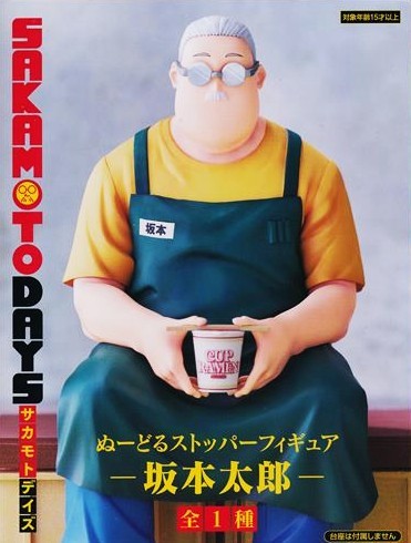 SAKAMOTO DAYS ぬーどるストッパーフィギュア -坂本太郎-