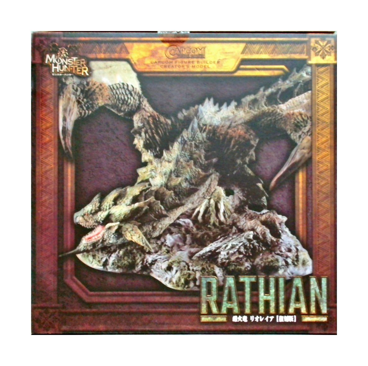 カプコンフィギュアビルダー クリエイターズモデル モンスターハンター 雌火竜 リオレイア 復刻版